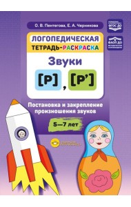 Логопедическая тетрадь-раскраска. Звуки [р], [р’]. Постановка и закрепление произношения звуков. 5-7 лет
