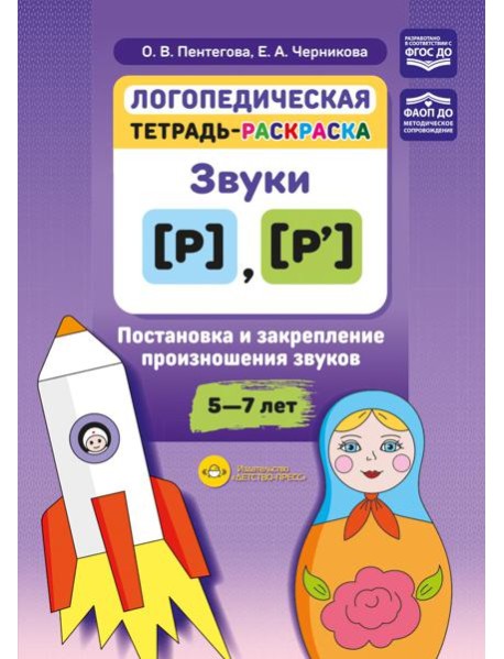 Логопедическая тетрадь-раскраска. Звуки [р], [р’]. Постановка и закрепление произношения звуков. 5-7 лет