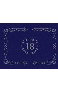 Твои 18 (синий)