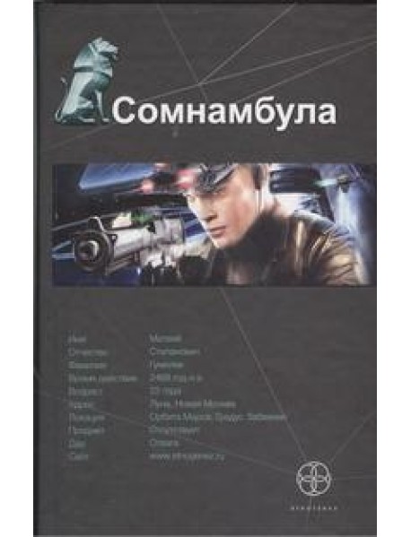 Этногенез(тв)/Сомнамбула. Кн. 1. Звезда по имени Солнце
