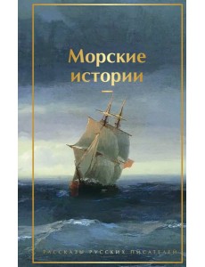 Морские истории. Рассказы русских писателей