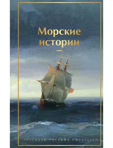 Морские истории. Рассказы русских писателей