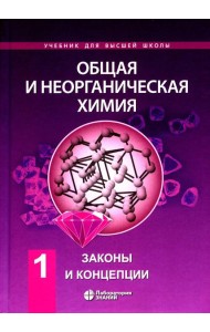 Общая и неорганическая химия. В 2 т. Т.1: Законы и концепции. 3-е изд