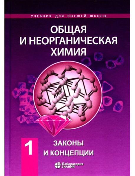 Общая и неорганическая химия. В 2 т. Т.1: Законы и концепции. 3-е изд