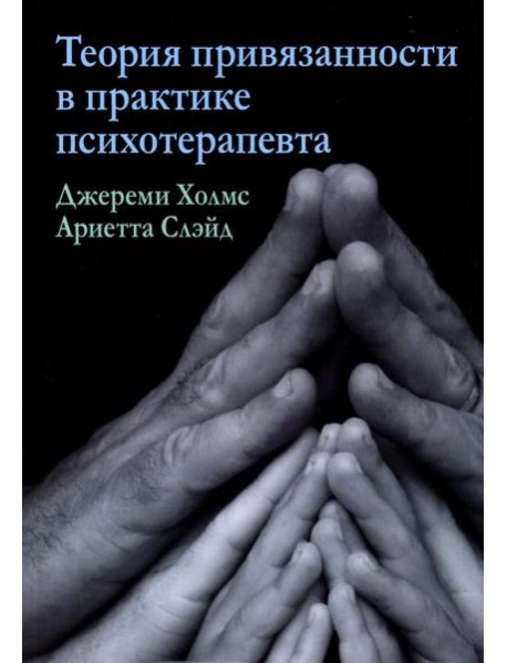 Теория привязанности в практике психотерапевта