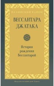 Вессантара джатака. История рождения Вессантарой