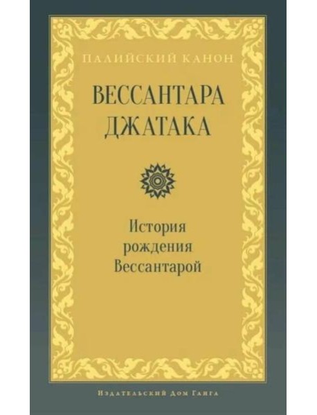 Вессантара джатака. История рождения Вессантарой