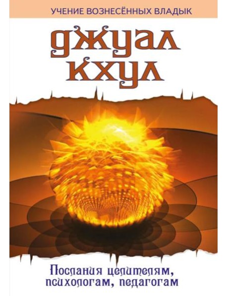 ДЖУАЛ КХУЛ. Послания целителям, психологам, педагогам. 2-е изд