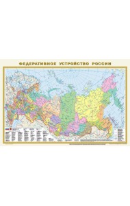 Политическая карта мира. Федеративное устройство России А1 (в новых границах) (в тубусе)