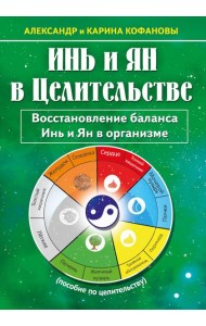 Инь и Ян в Целительстве. Восстановление баланса Инь и Ян в организме. 2-е изд