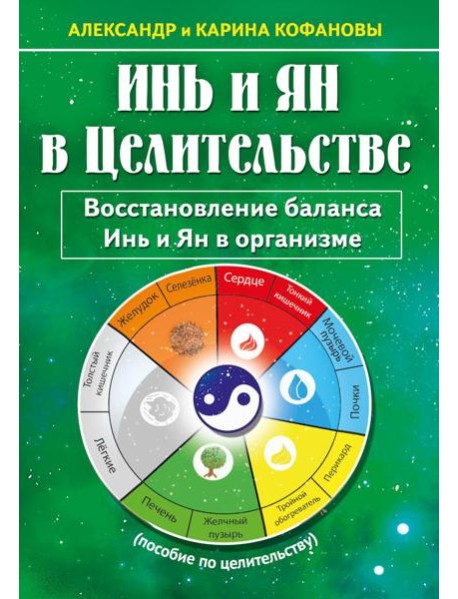 Инь и Ян в Целительстве. Восстановление баланса Инь и Ян в организме. 2-е изд