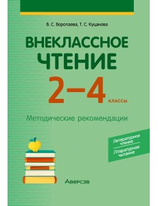 Внеклассное чтение. 2 - 4 кл. Литературное чтение. Лiтаратурнае чытанне. Методические рекомендации