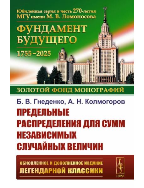 Предельные распределения для сумм независимых случайных величин. 2-е изд., перераб. и сущ. Доп