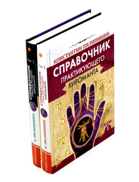 Справочник практикующего хироманта. Т. 1,2
