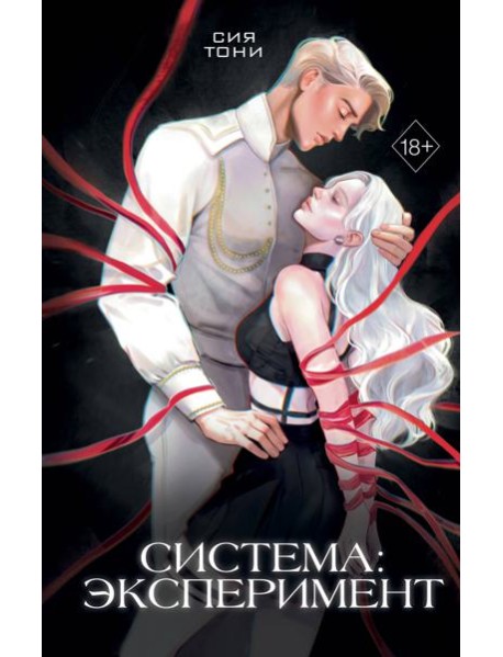 Система: Эксперимент (#1)