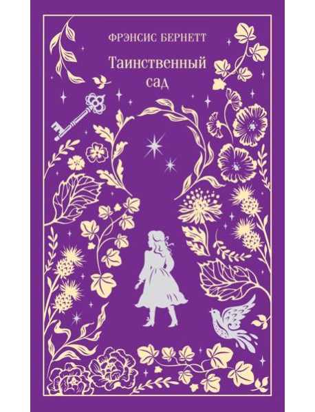 Таинственный сад