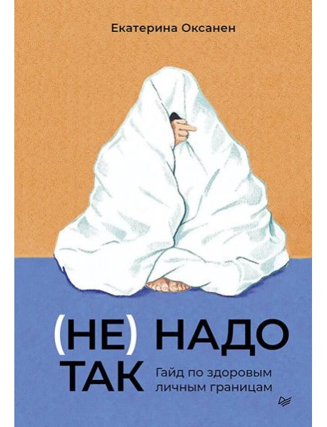 (Не) надо так: гайд по здоровым личным границам