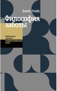 Философия заботы
