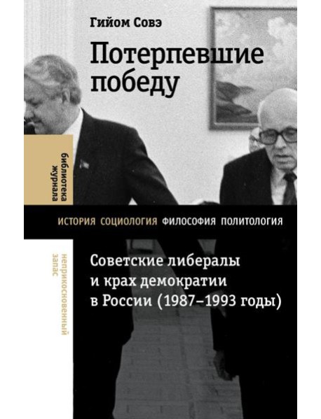 Потерпевшие победу: Советские либералы и крах демократии в России (1987–1993 годы)
