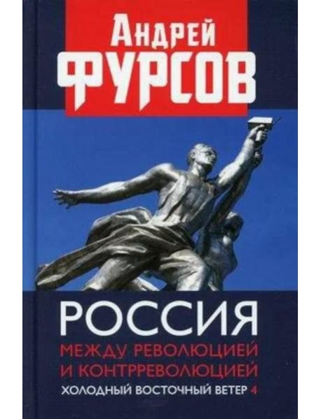 Россия между революцией и контрреволюцией. Холодный восточный ветер 4