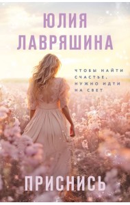 Приснись