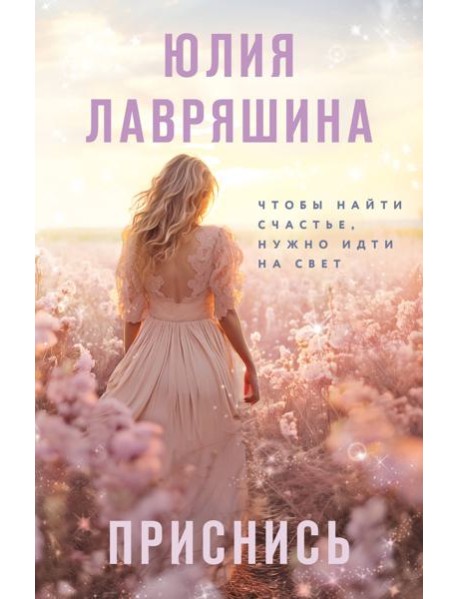 Приснись