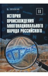 История происхождения многонационального народа российского: В 4 т. Т. 2