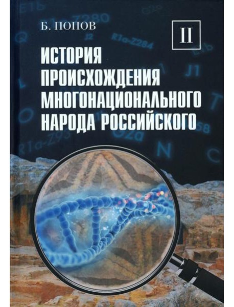История происхождения многонационального народа российского: В 4 т. Т. 2