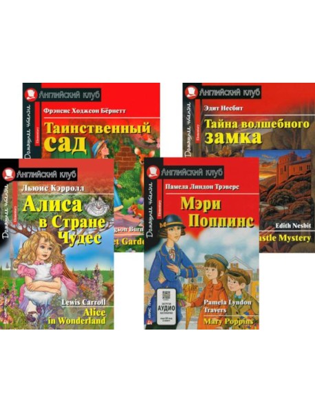 Алиса в Стране Чудес. Мэри Поппинс. Таинственный сад. Тайна волшебного замка. (комплект из 4 книг). Книги на англ.языке