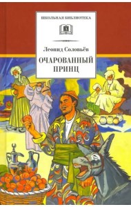 Очарованный принц