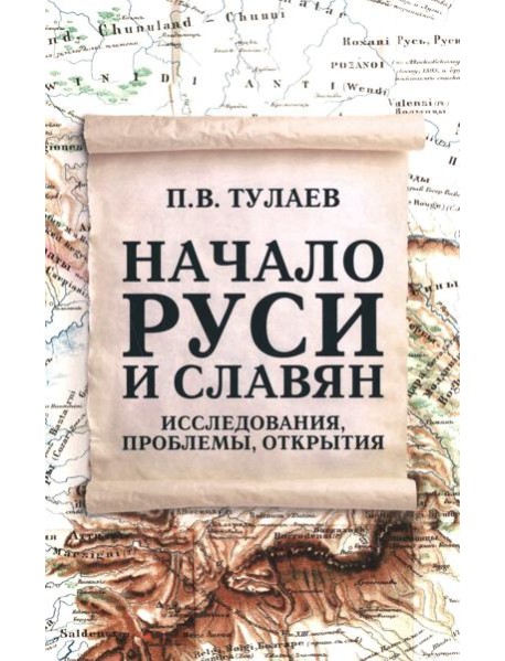 Начало Руси и славян. Исследования, проблемы, открытия