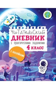 Читательский дневник с практическими заданиями и наклейками. 4 класс