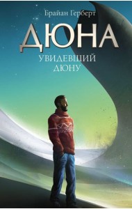 Увидевший Дюну: биографический роман