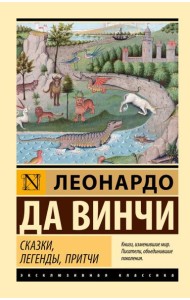 Сказки, легенды, притчи