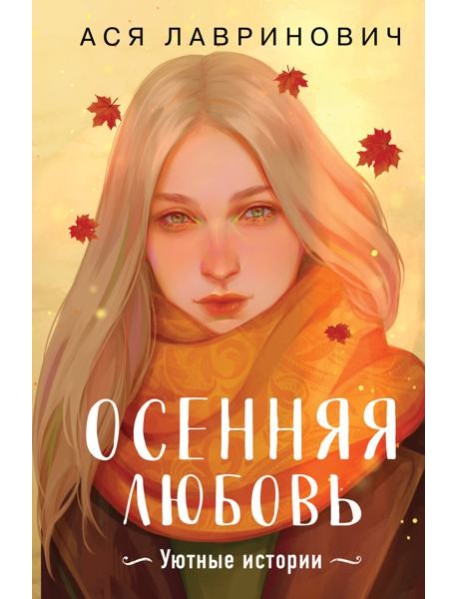 Осенняя любовь. Подарочное издание уютных историй от Аси Лавринович