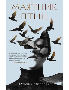 Маятник птиц