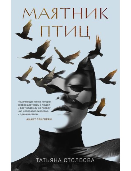 Маятник птиц