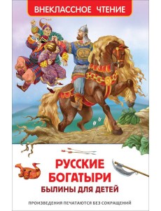 Русские богатыри. Былины для детей (ВЧ)