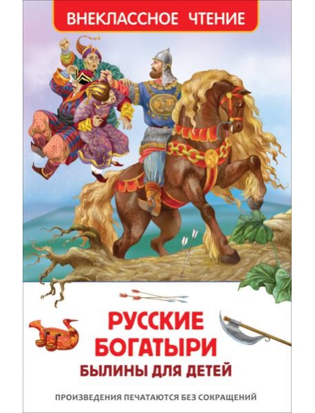 Русские богатыри. Былины для детей (ВЧ)