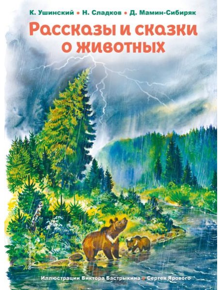 Рассказы и сказки о животных (ил. С. Ярового, В. Бастрыкина)