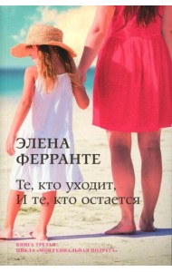 Те, кто уходит, и те, кто остается
(Книга третья из серии