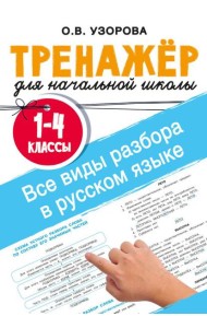 Все виды разбора в русском языке. 1-4 классы