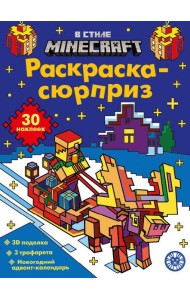 Раскраска Сюрприз № РСЗ 2403 В стиле Майнкрафт