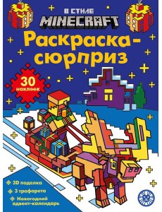 Раскраска Сюрприз № РСЗ 2403 В стиле Майнкрафт