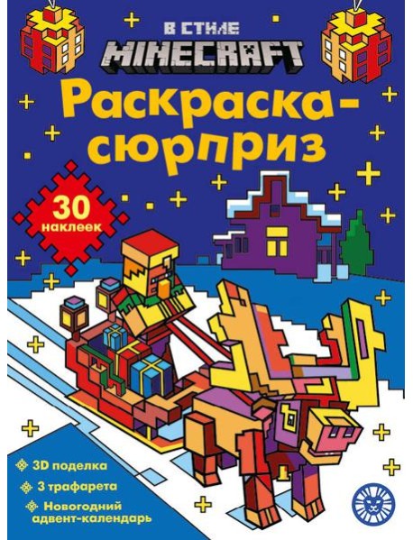 Раскраска Сюрприз № РСЗ 2403 В стиле Майнкрафт