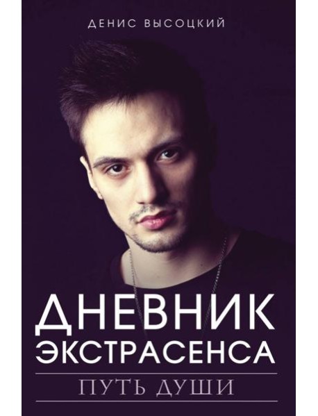 Дневник экстрасенса. Путь души