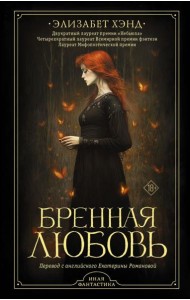 Бренная любовь: роман
