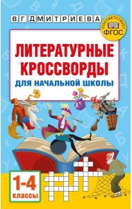 АкмНачОбр/Литературные кроссворды для начальной школы