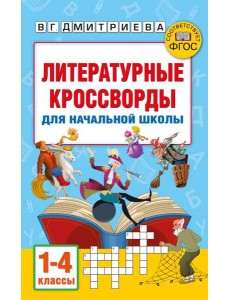 АкмНачОбр/Литературные кроссворды для начальной школы