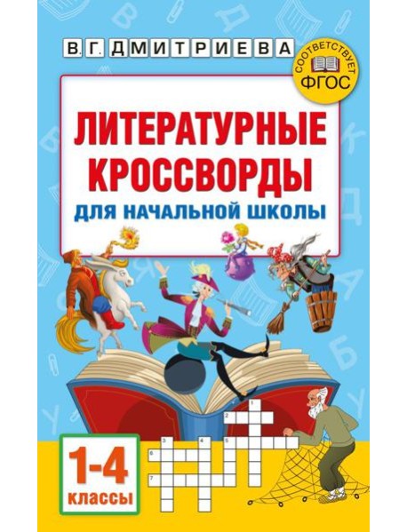 АкмНачОбр/Литературные кроссворды для начальной школы